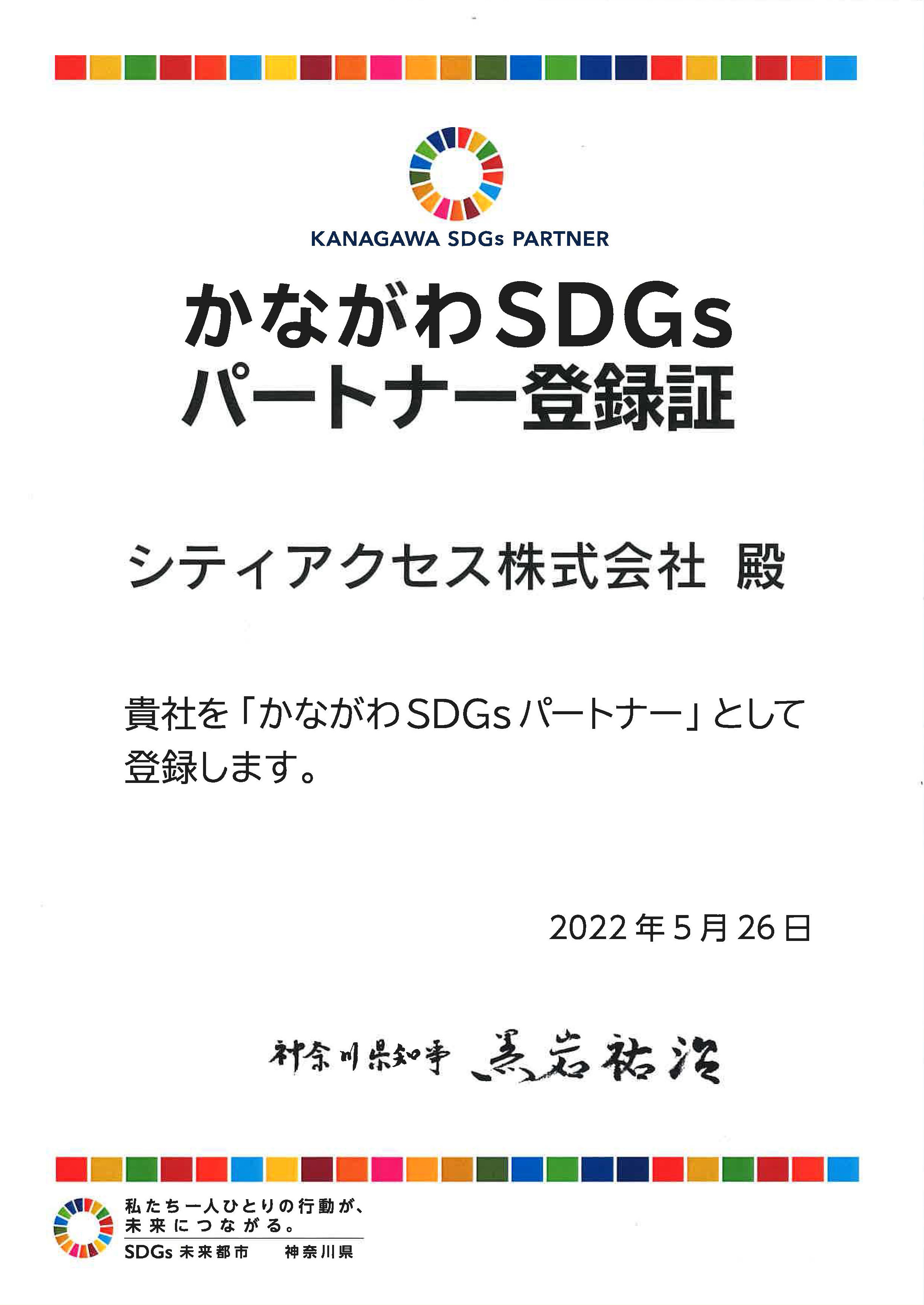 かながわSDGSパートナー登録証