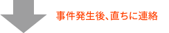 事件発生後、直ちに連絡