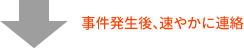 事件発生後、速やかに連絡