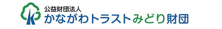 かながわトラストみどり財団