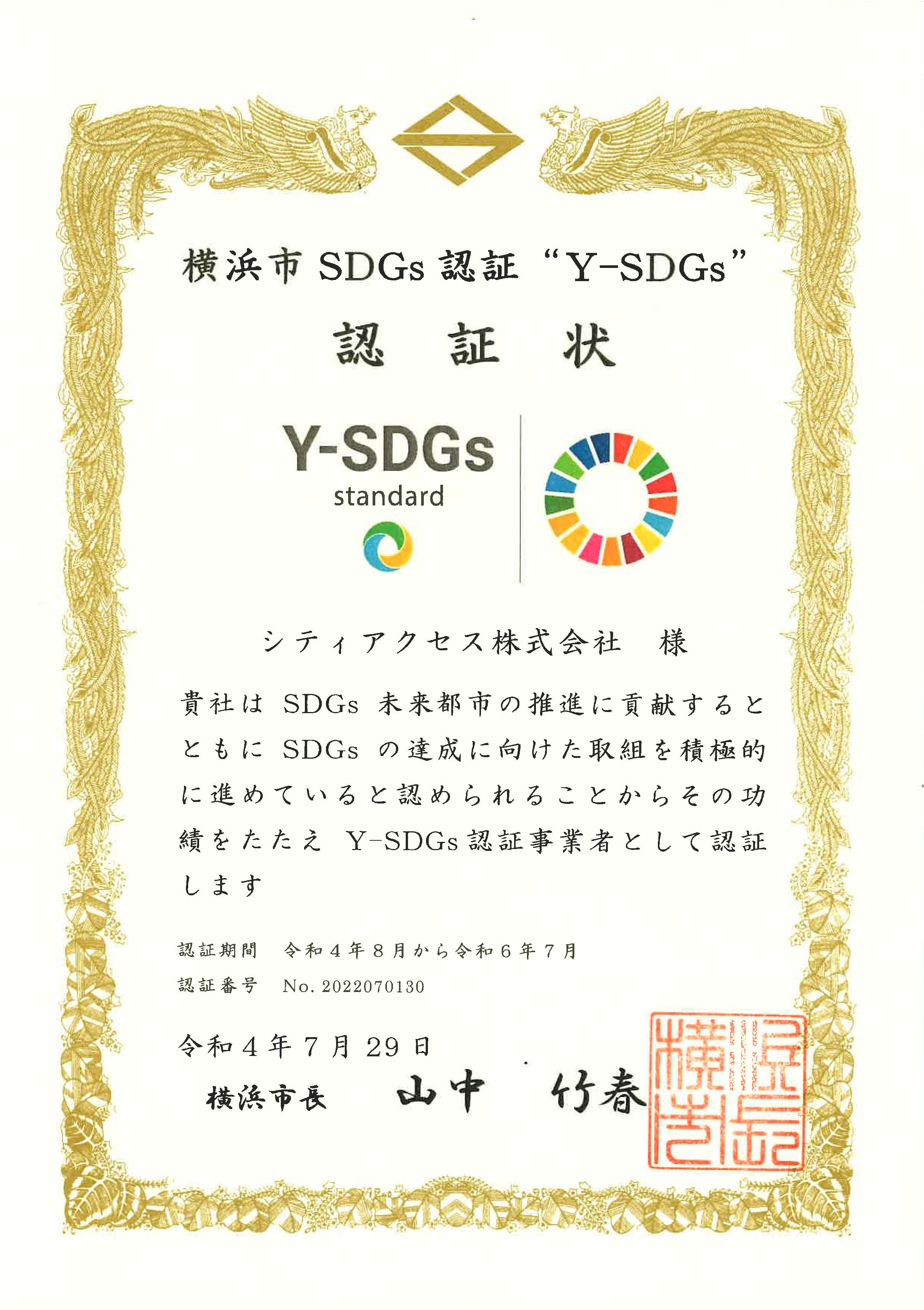 かながわSDGSパートナー登録証