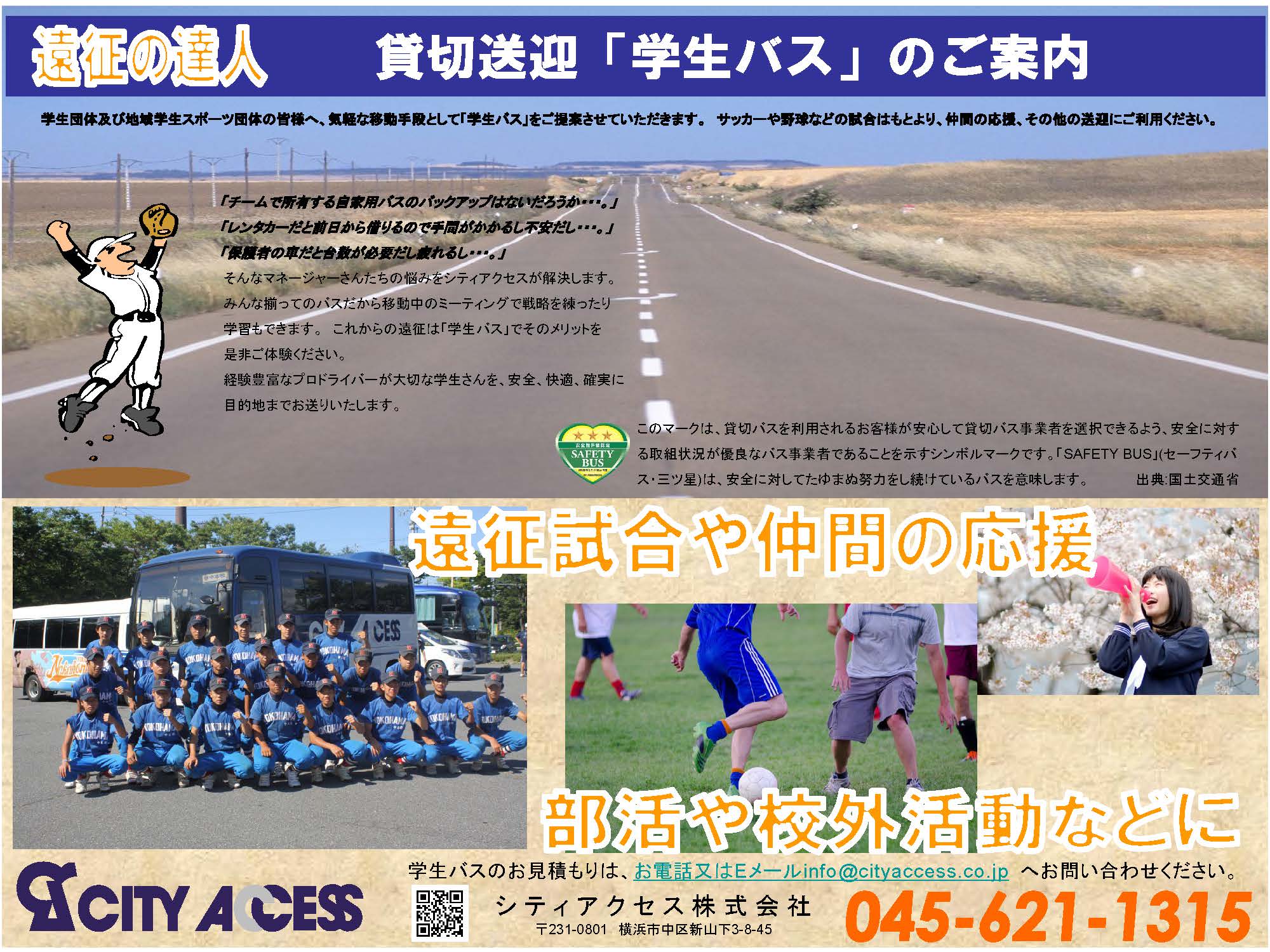 貸切送迎「学生バス」のご案内