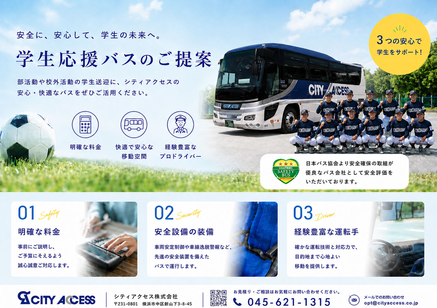 学生応援バスのご提案