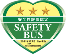 安全評価認定 SAFETYBUS